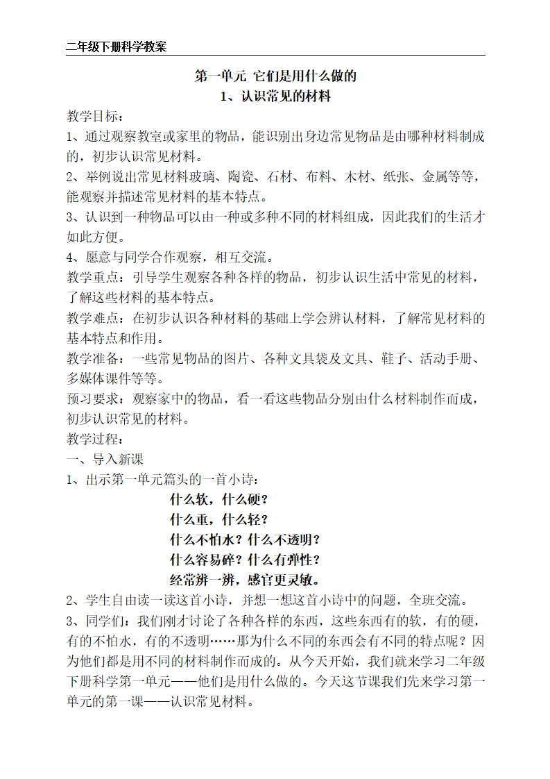 苏教版二年级下册科学 全册教案_01.png