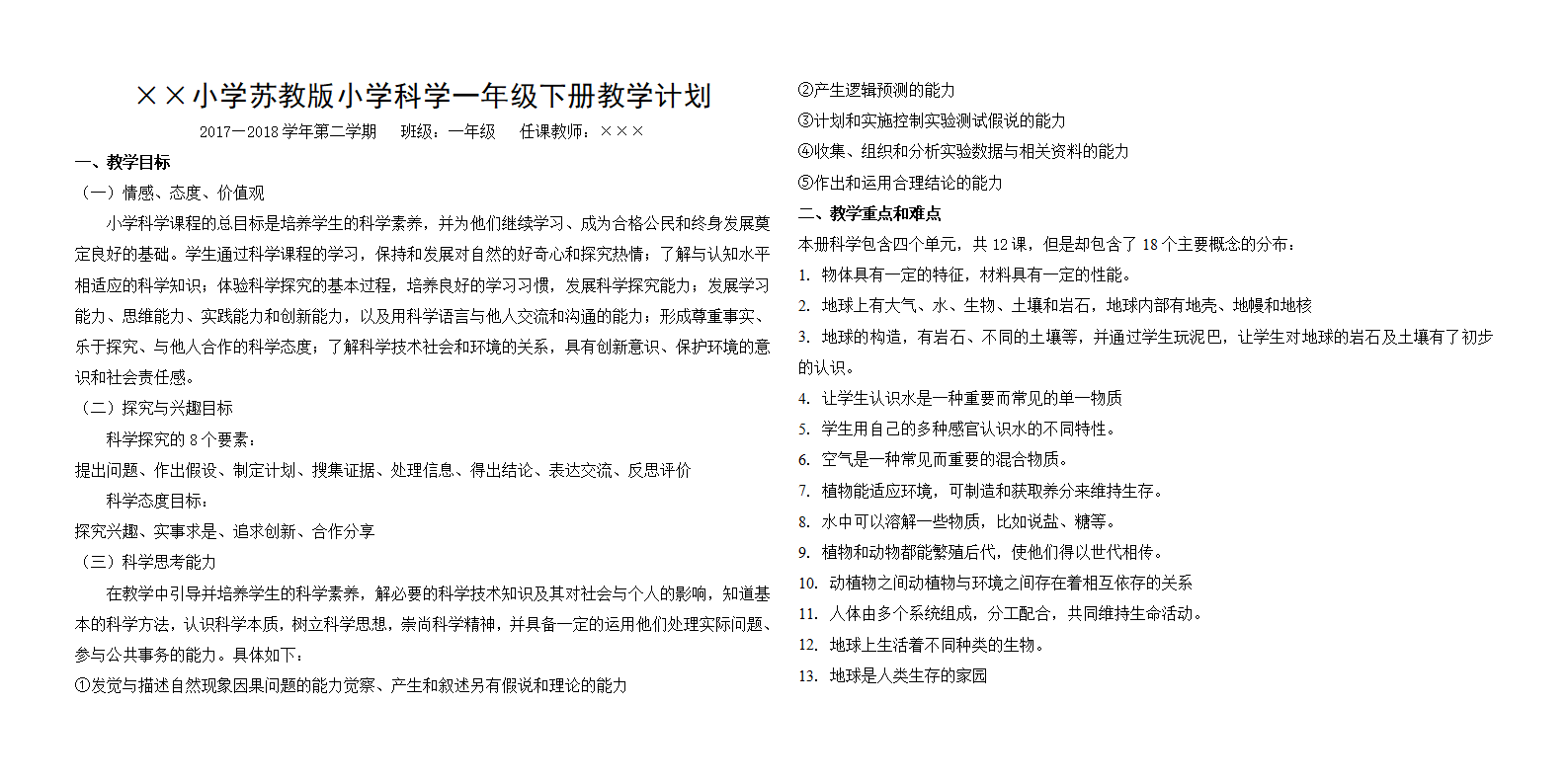 苏教版小学科学一年级下册教学计划_01.png