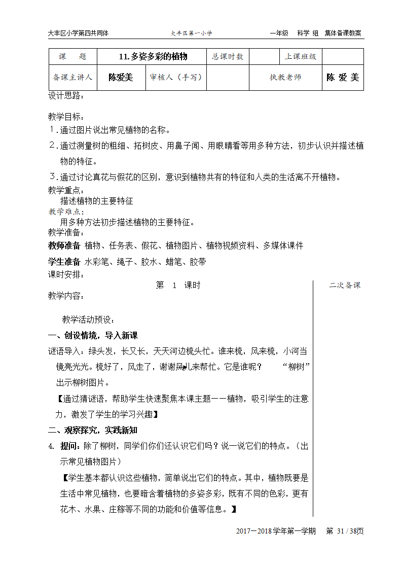 苏教版小学科学一年级下册全册教案 1_31.png
