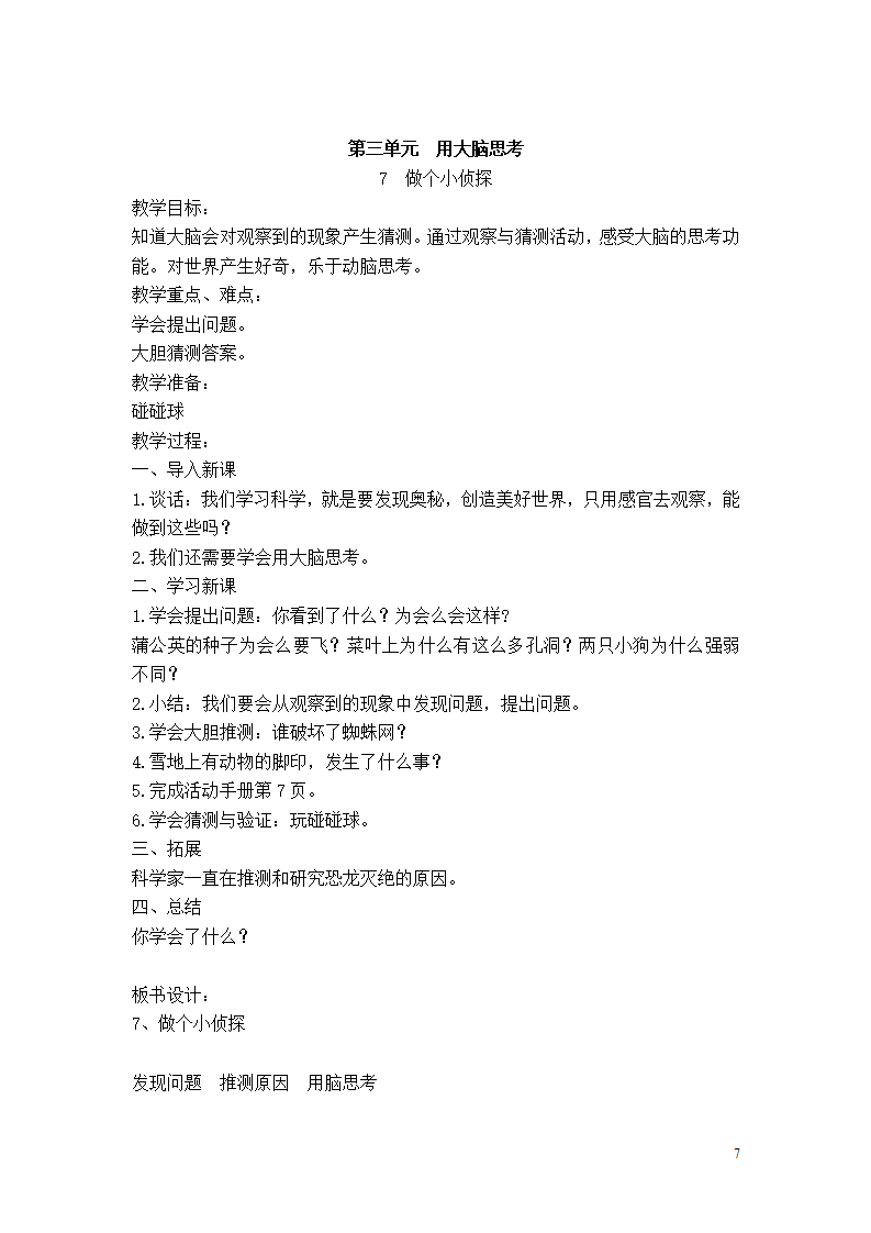 苏教版一年级上册科学全册教案_07.png