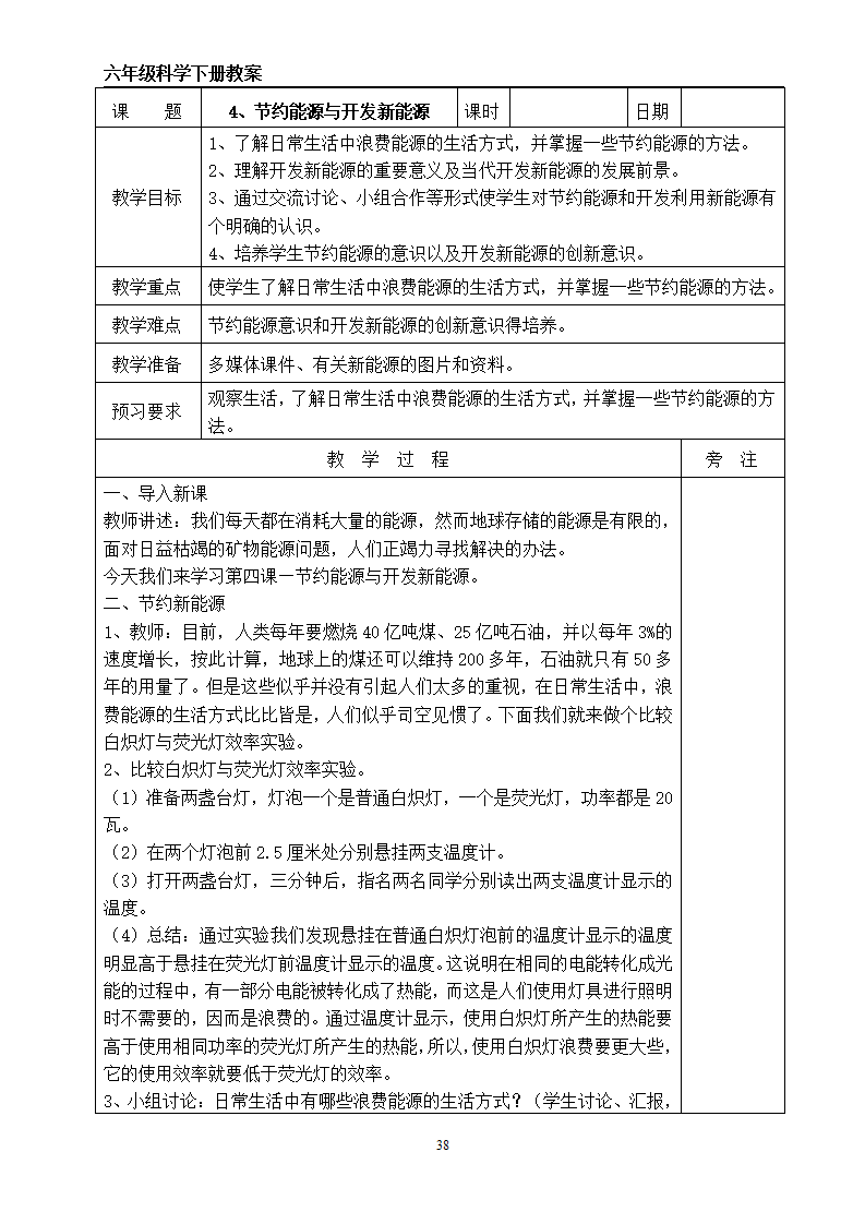 苏教版六下科学全册教案（表格式）_38.png