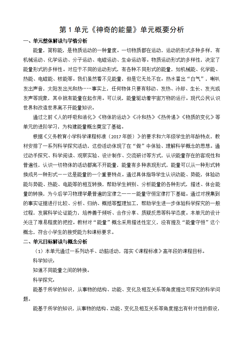 第一单元概要分析（素材）-2021-2022学年科学六年级下册_01.png