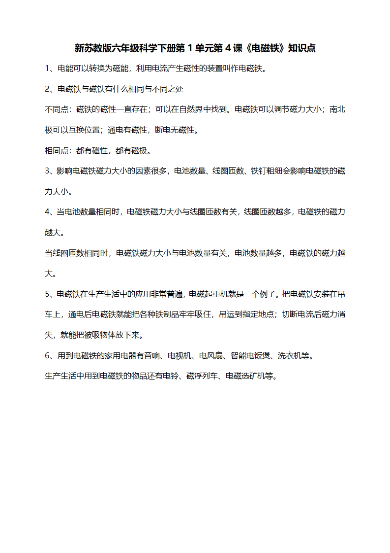 第一单元《神奇的能量》知识点梳理（素材）-六年级下册科学苏教版_05.png