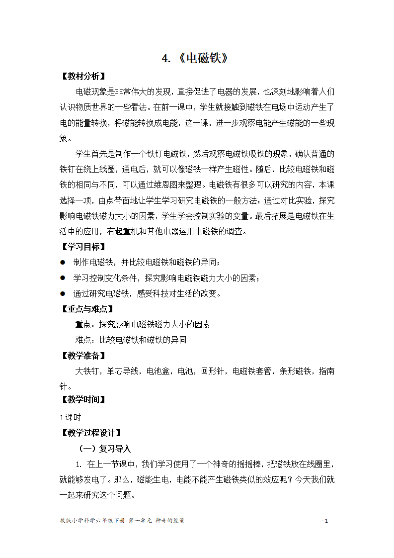 4.电磁铁（教案）_01.png