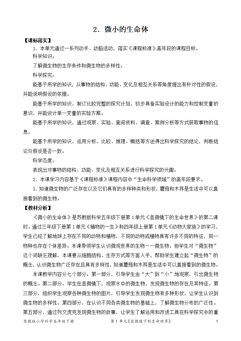 1.2.微小的生命体（教案）_01.png