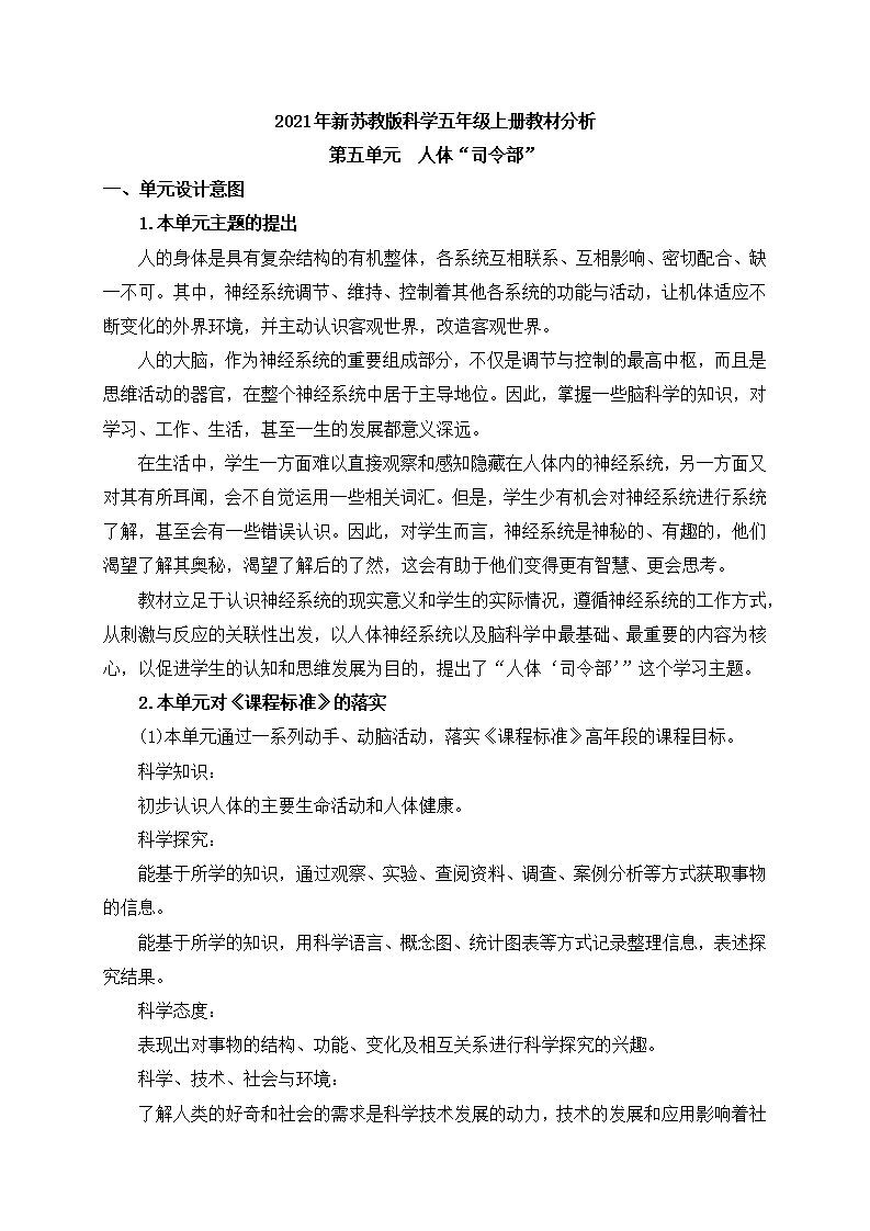 2021年新苏教版科学五年级上册第五单元教材分析_01.png