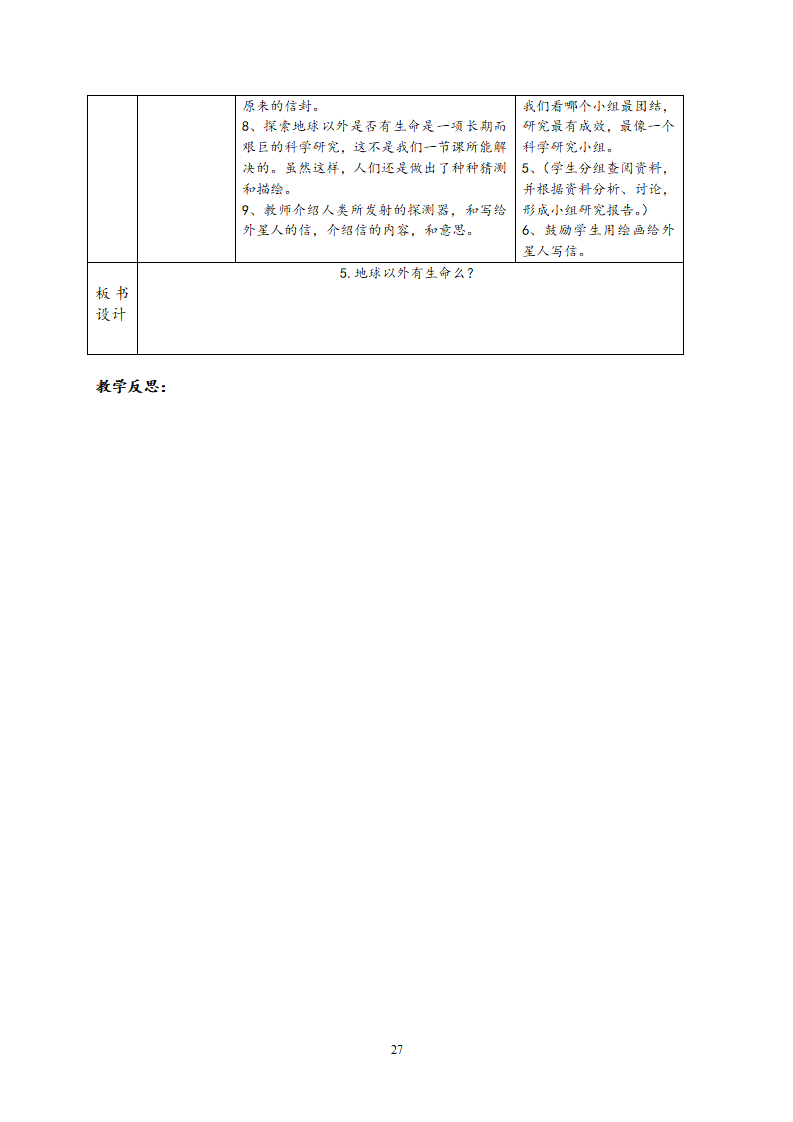 苏教版六年级上册科学全册教案 表格式_27.png