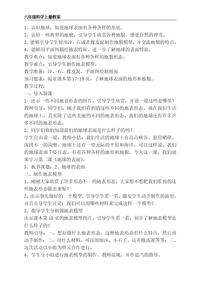 苏教版六年级上册科学全册教案_14.png