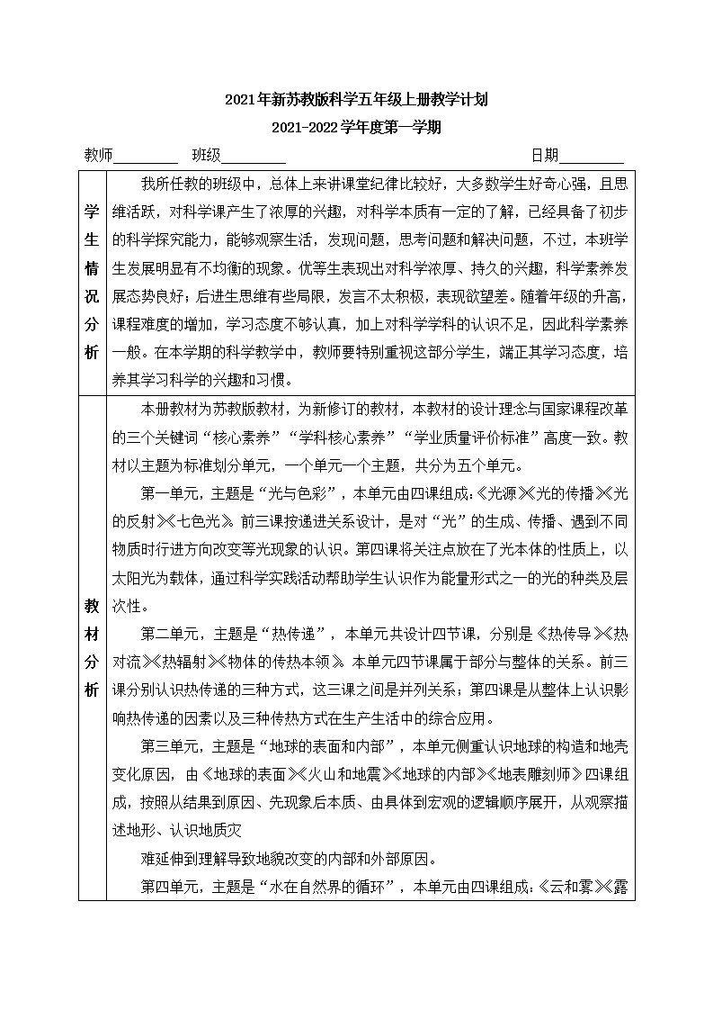 教学计划含进度表- 2021-2022学年科学五年级上册 - 苏教版_01.png