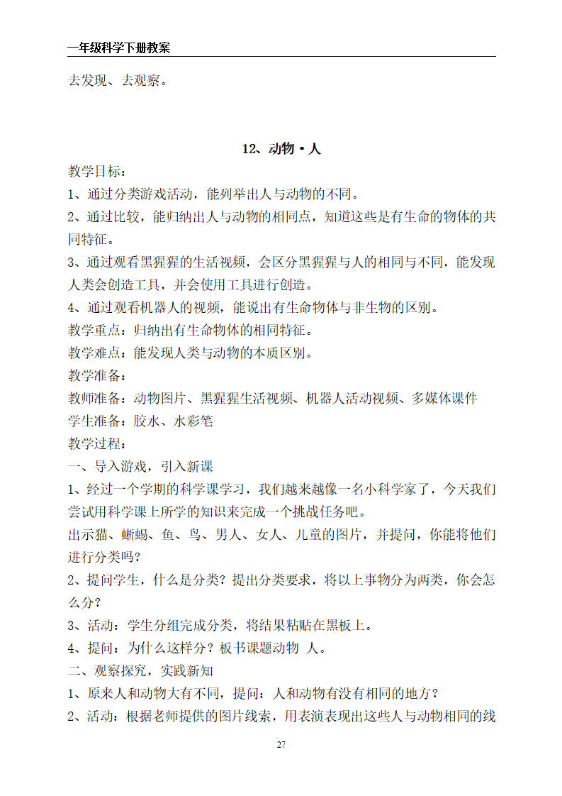 苏教版一年级下册科学全册教案_27.png