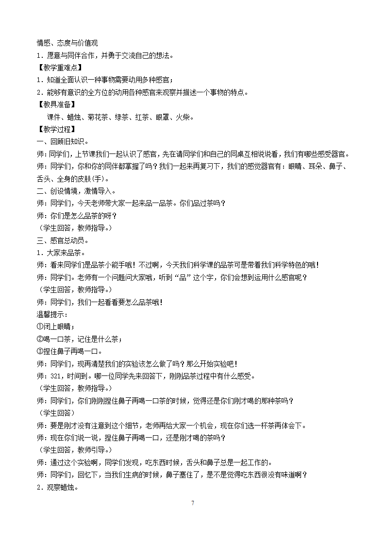 苏教版一年级上册科学全册教案（第二套）_07.png