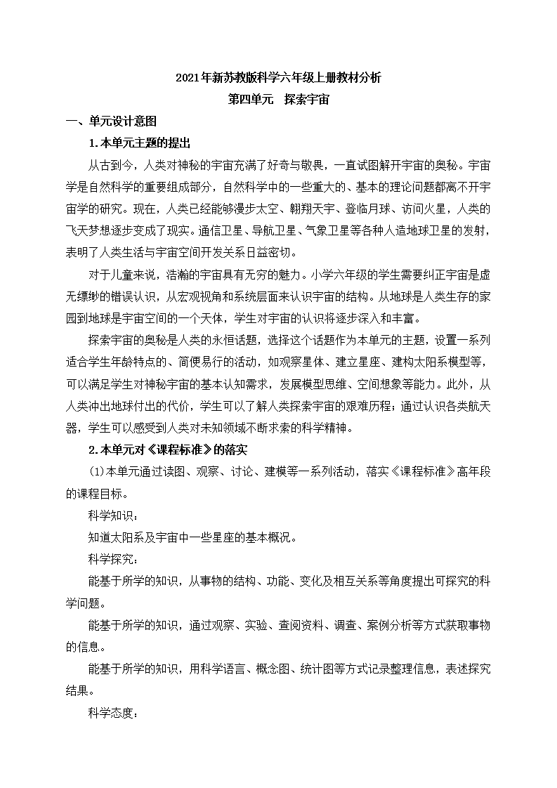 新苏教版科学六年级上册第四单元教材分析_01.png