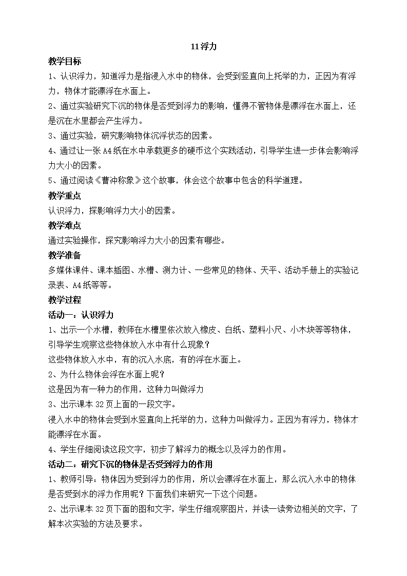 新苏教版四年级上册科学教案_39.png