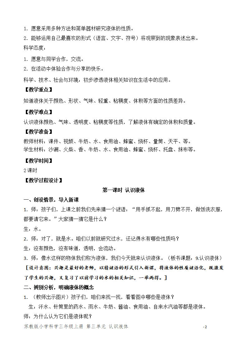 9.认识液体 （第一课时）_02.png
