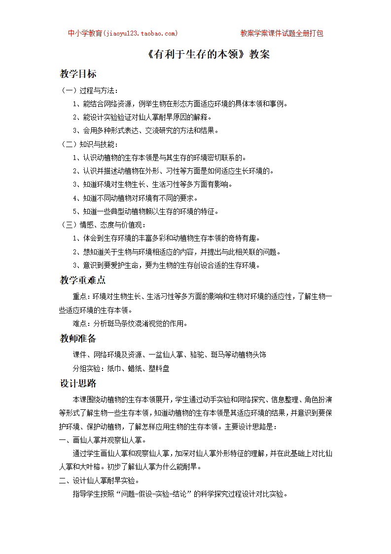 《2. 有利于生存的本领》教案3_01.png