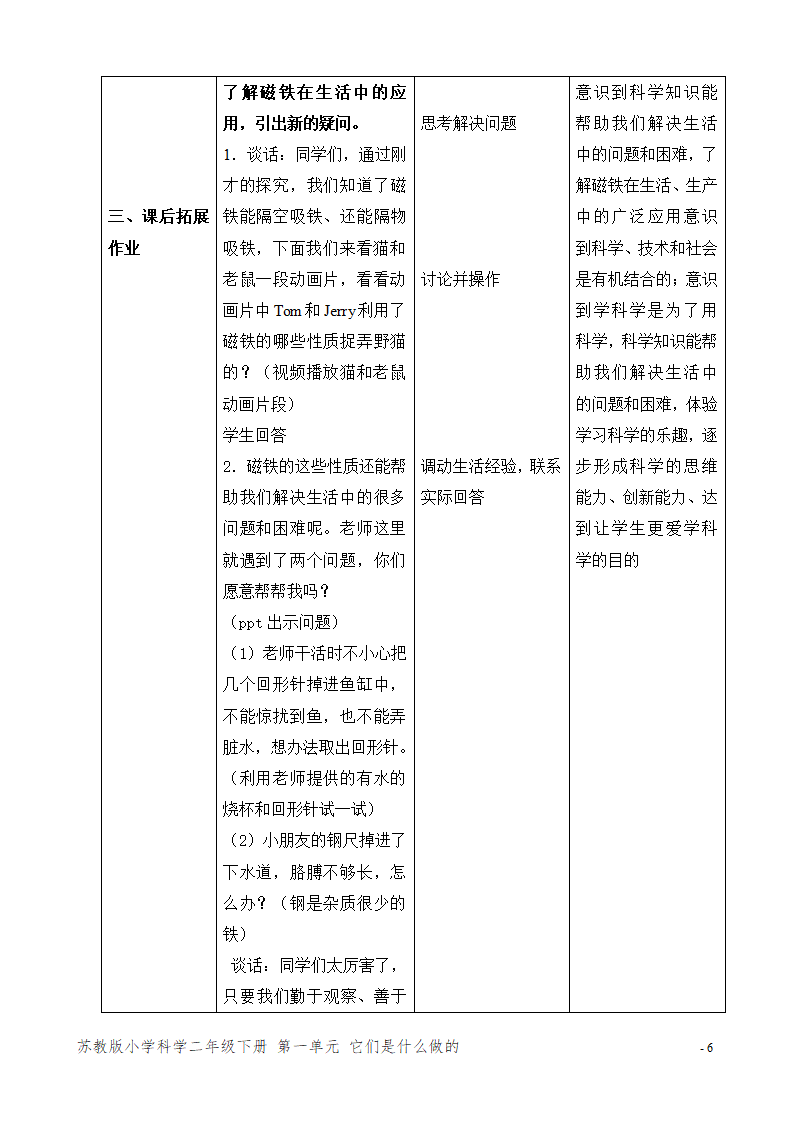 4.磁铁的吸力（山西  朱艳琴）（网格式教案）_06.png