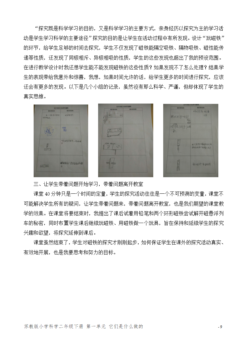 4.磁铁的吸力（山西  朱艳琴）（网格式教案）_09.png