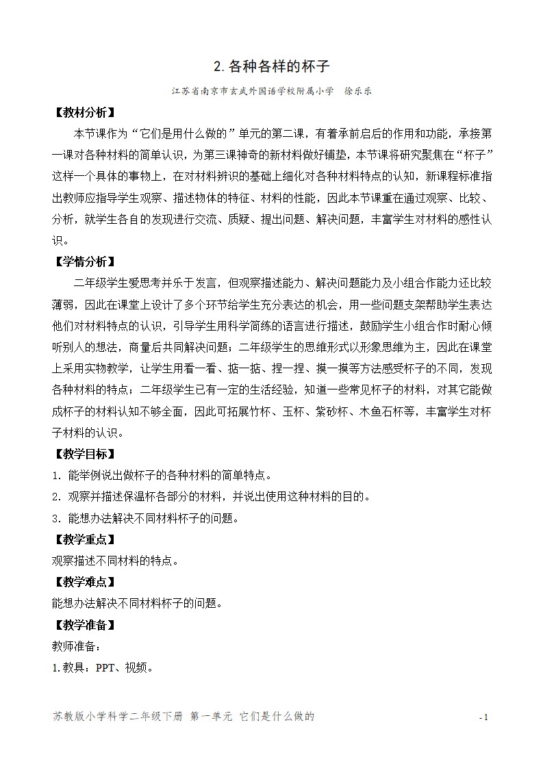2.各种各样的杯子（江苏  徐乐乐）（平铺式教案）_01.png