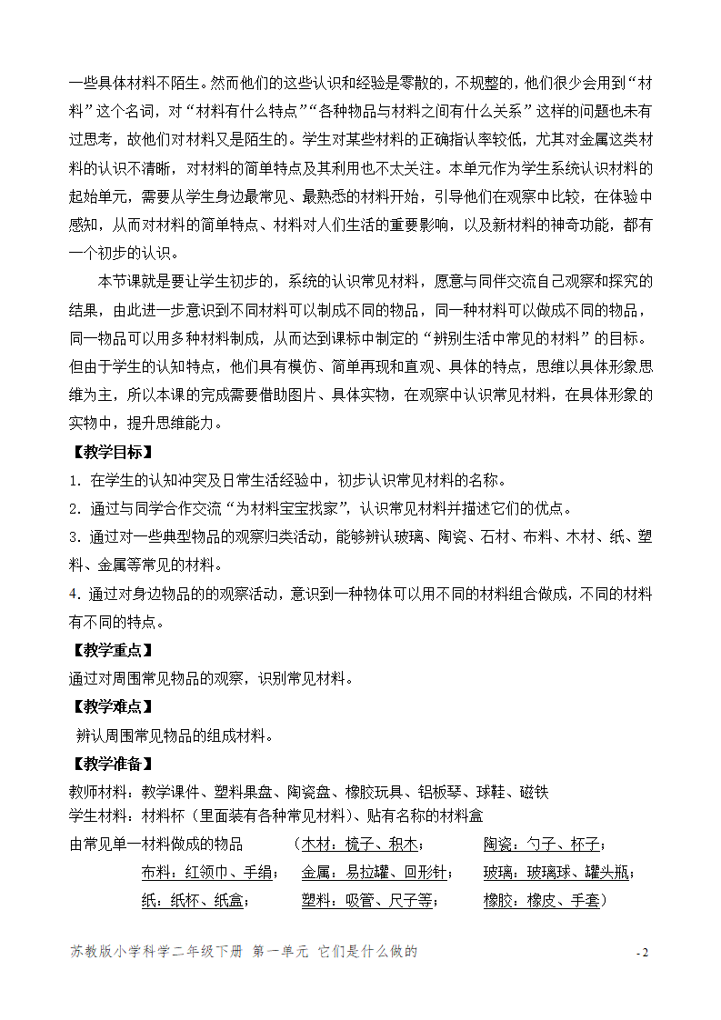 1.认识常见材料（山西  杨素英）（平铺式教案）_02.png