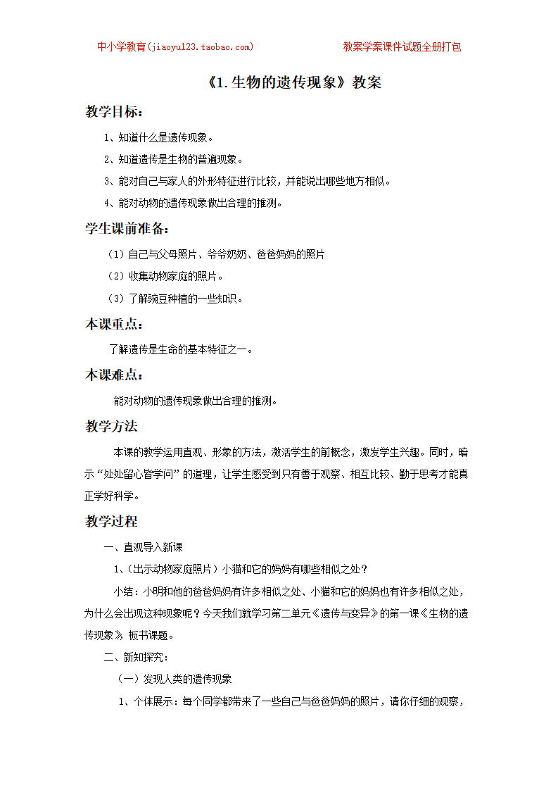 《1.生物的遗传现象》教案2_01.png