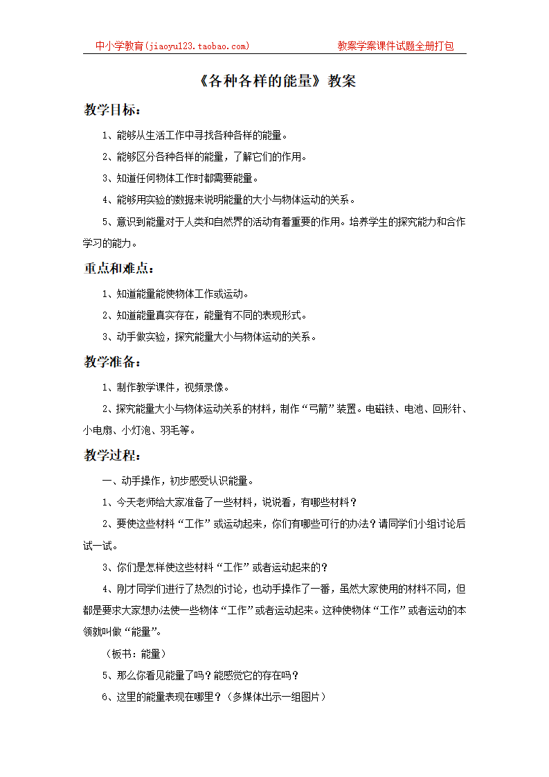《1. 各种各样的能量》教案2_01.png