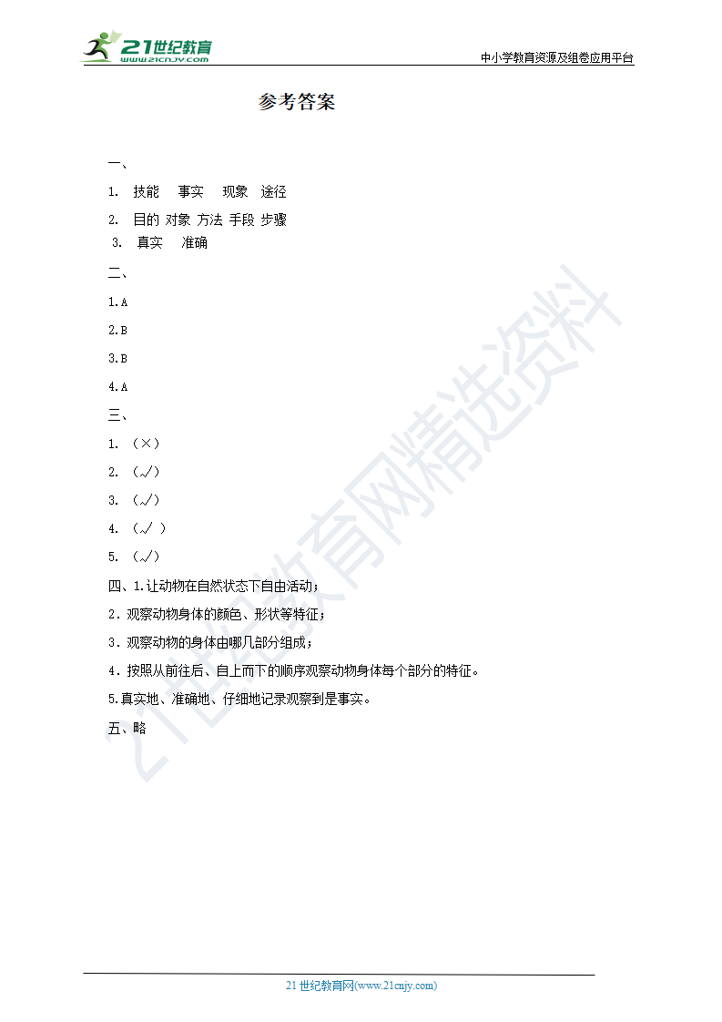 粤教版科学三上《探究技能 观察》（同步练习）_02.png