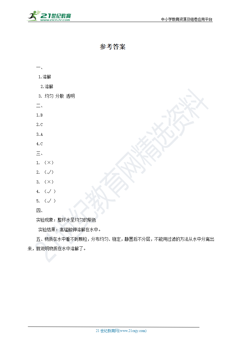 粤教版科学三上2.8《物质的溶解》（同步练习）_03.png