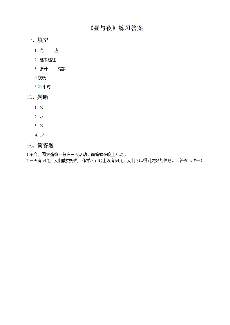 4.12昼与夜 二年级上册科学一课一练 粤教版（含答案）_02.png