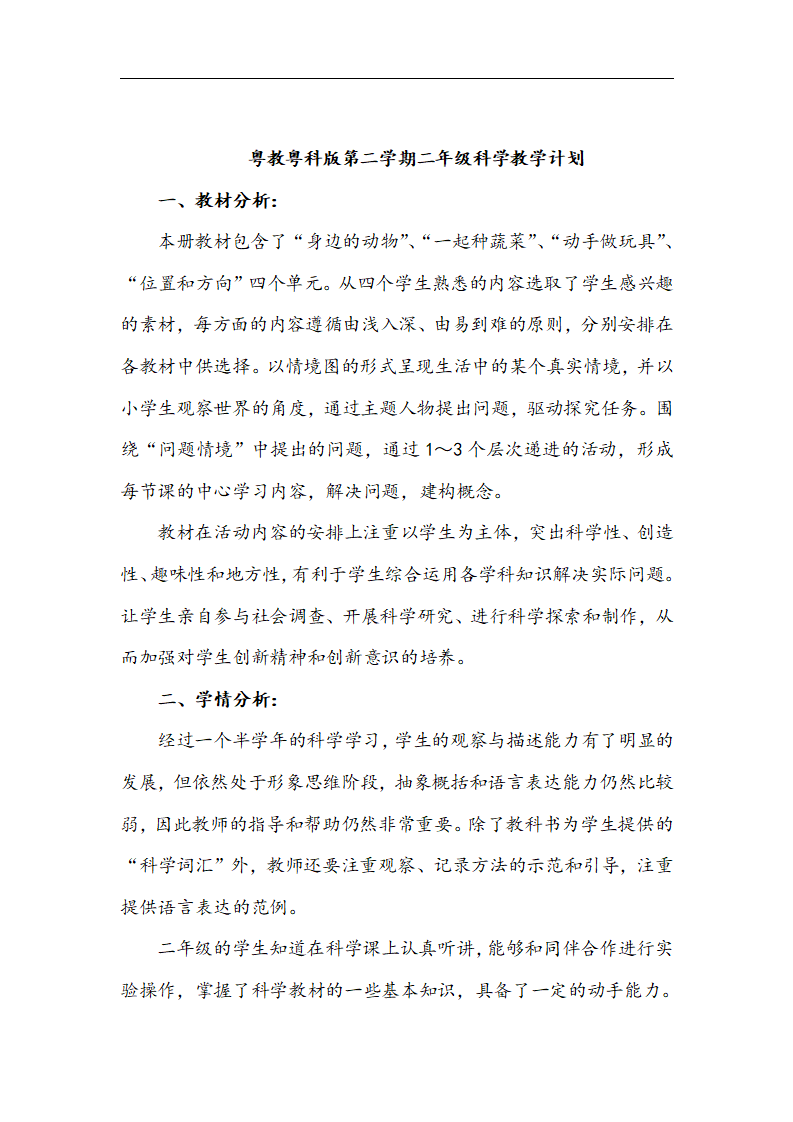 最新粤教版二年级下册科学全册教案_教学设计内含教学计划_02.png