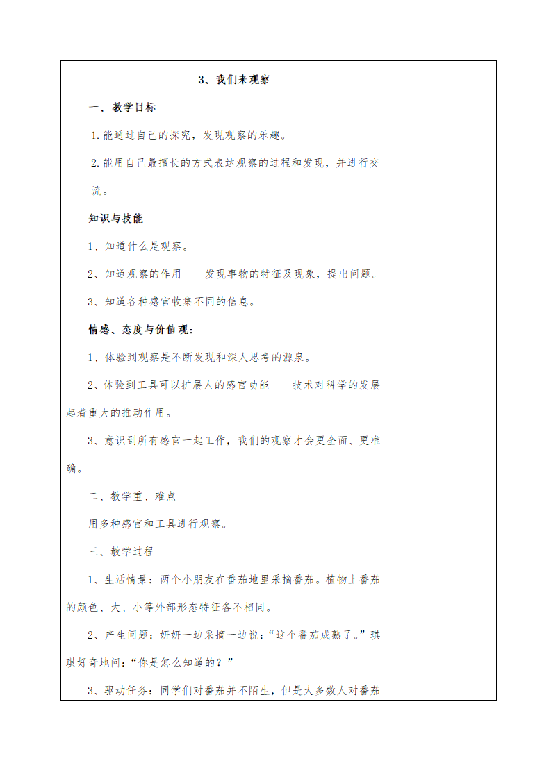 粤教版小学科学一年级上册教案全册_09.png