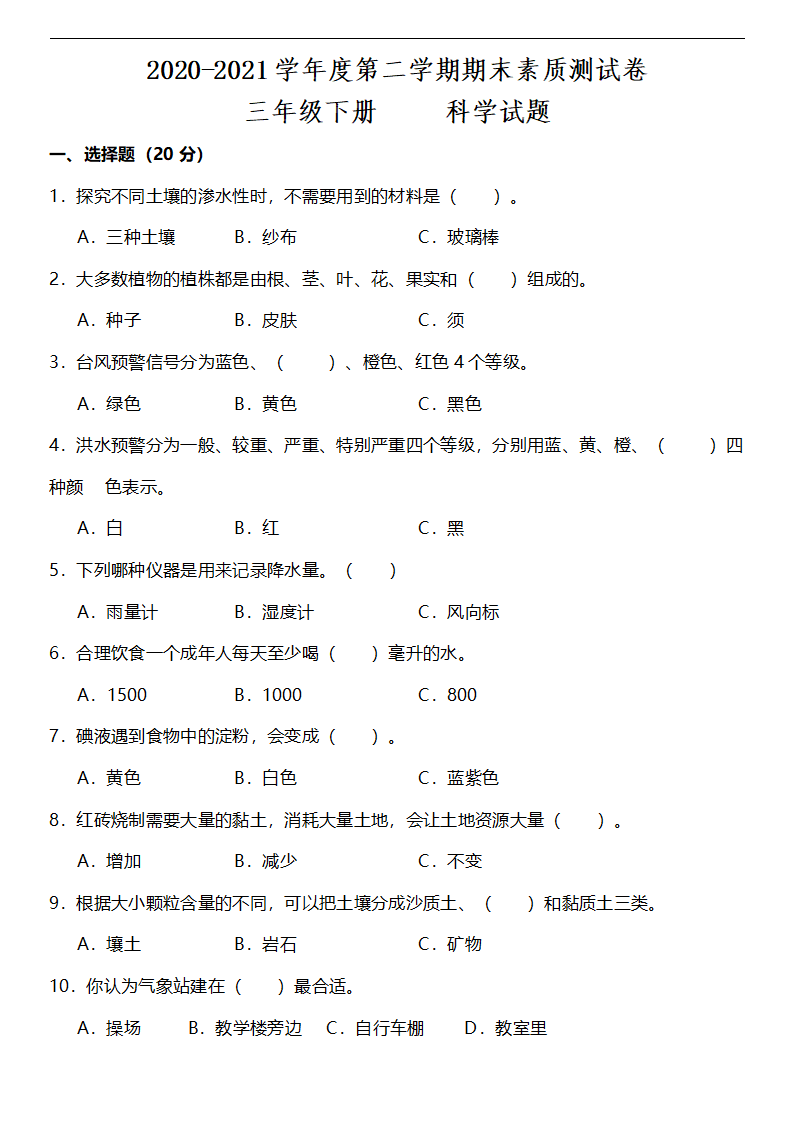 三年级下册科学试题-期末素质测试卷（含答案）粤教版_01.png