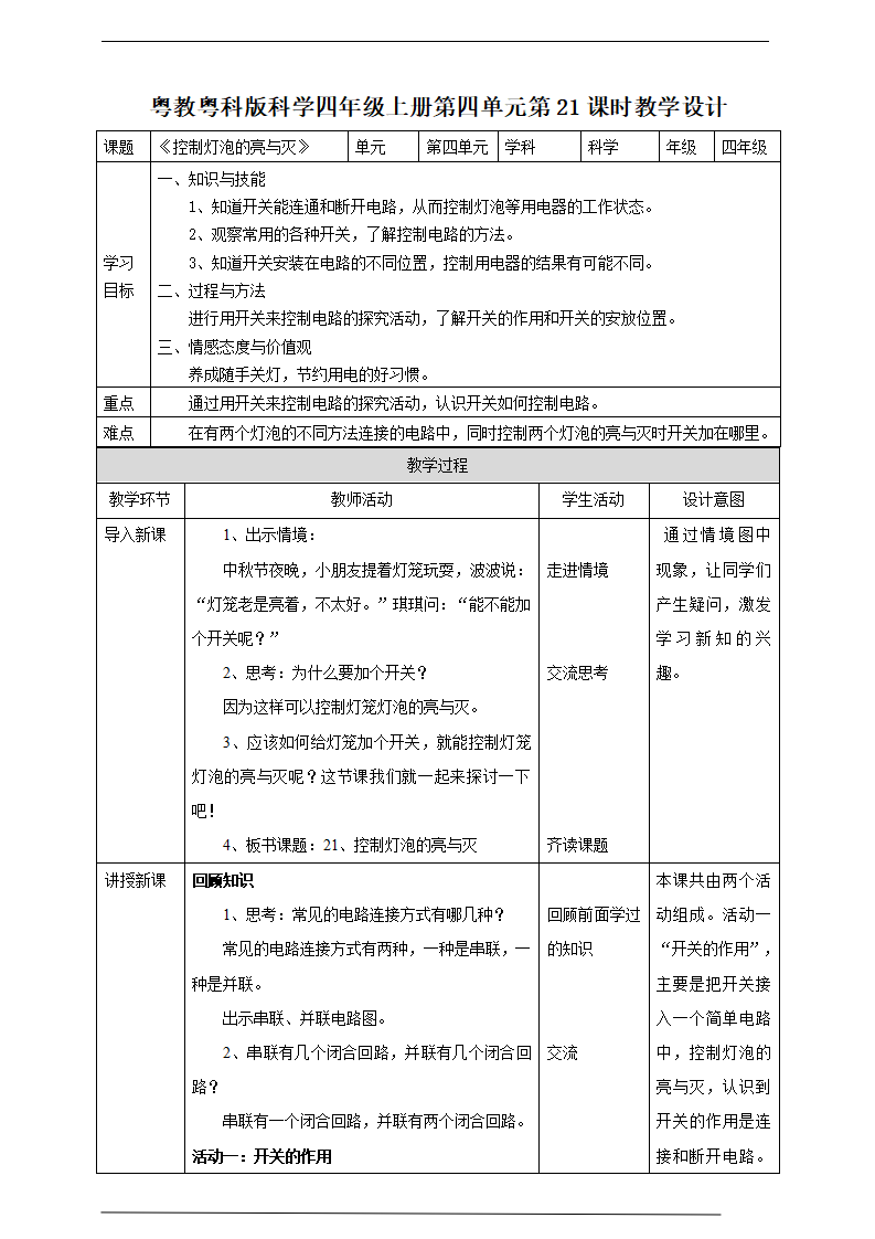 粤教粤科版小学科学四上第四单元第21课《控制灯泡的亮与灭》教案_01.png