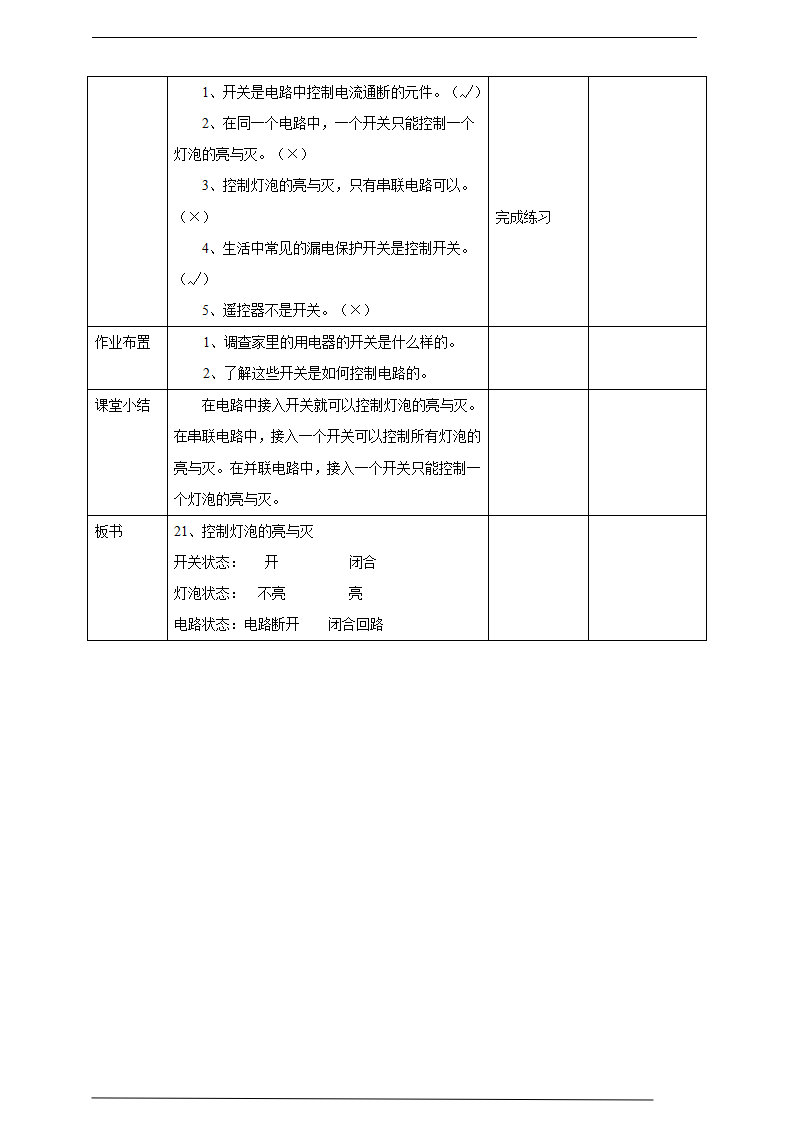 粤教粤科版小学科学四上第四单元第21课《控制灯泡的亮与灭》教案_04.png