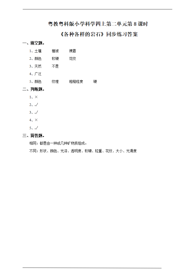 粤教粤科版小学科学四上第二单元第8课《各种各样的岩石》练习_02.png