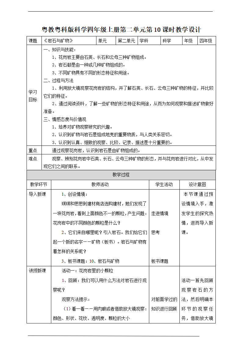 粤教粤科版小学科学四上第二单元第10课《岩石与矿物》教案_01.png