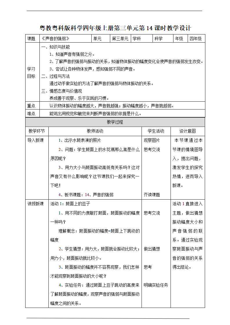 粤教粤科版小学科学四上第三单元第14课《声音的强弱》教案_01.png