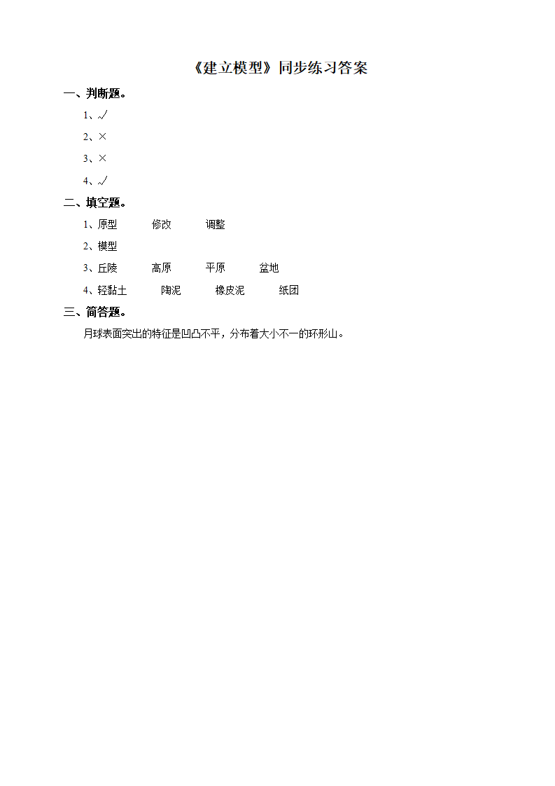 第四单元《探究技能：建立模型》练习_02.png