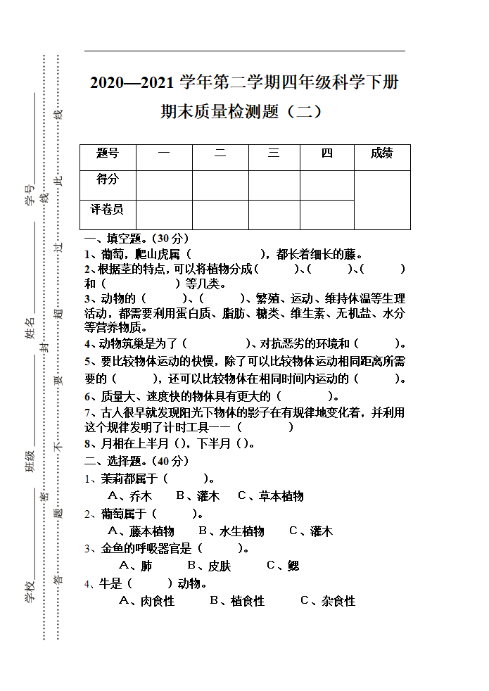 四年级下册科学试题-期末检测卷二（含答案）粤教版_01.png