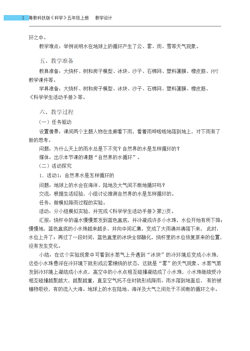 五年级上册第23课自然界的水循环教学设计_02.png