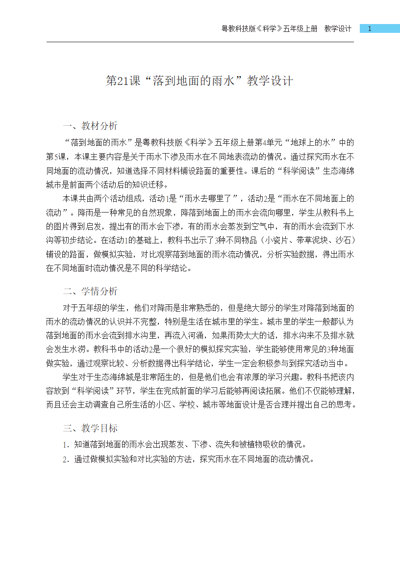 五年级上册第21课落到地面的雨水教学设计_01.png