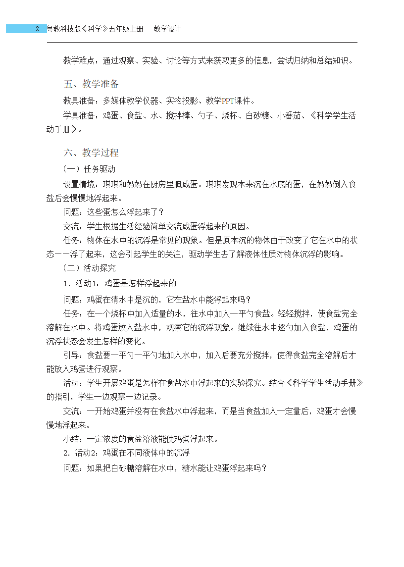 五年级上册第10课鸡蛋浮起来了教学设计_02.png