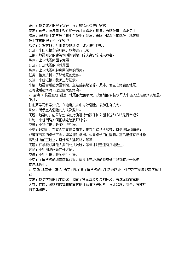 第16课《大地的震动》粤教版_02.png