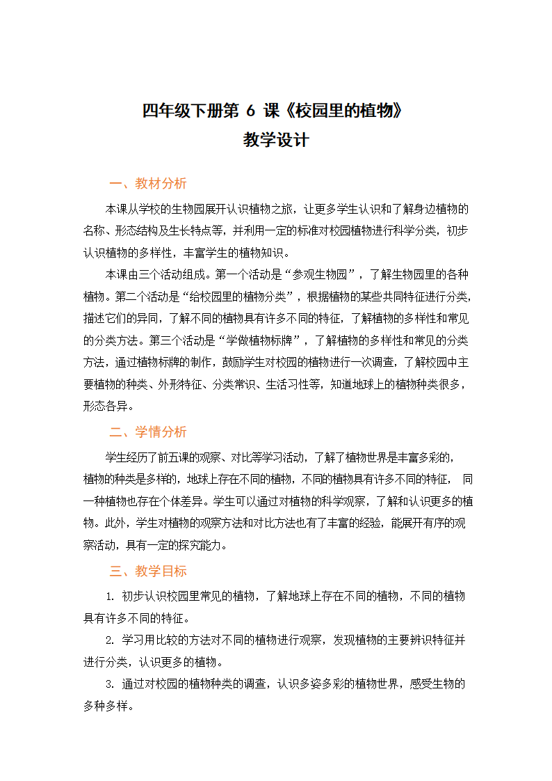 第06课 校园里的植物教学设计_01.png