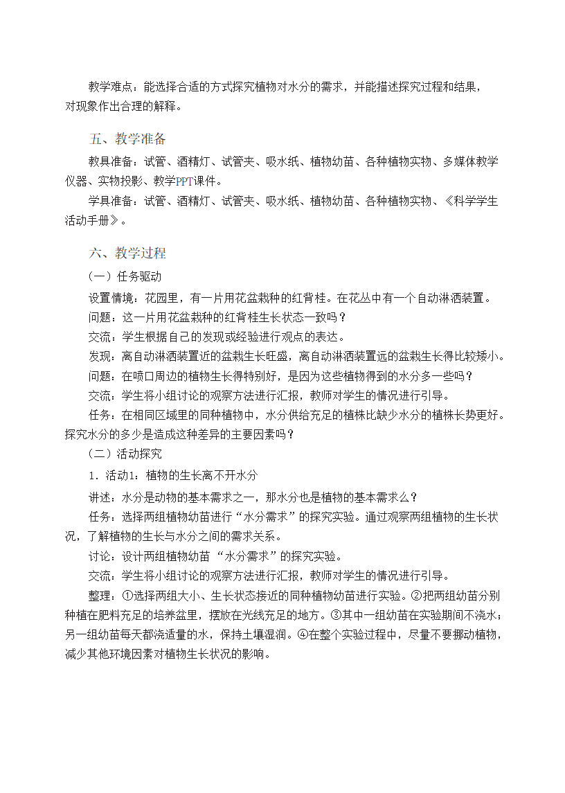 五年级上册第1课植物需要水分教学设计_02.png