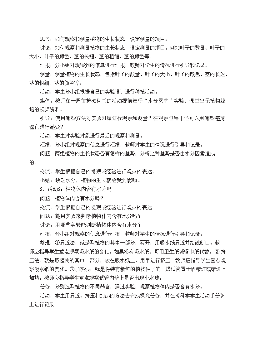 五年级上册第1课植物需要水分教学设计_03.png