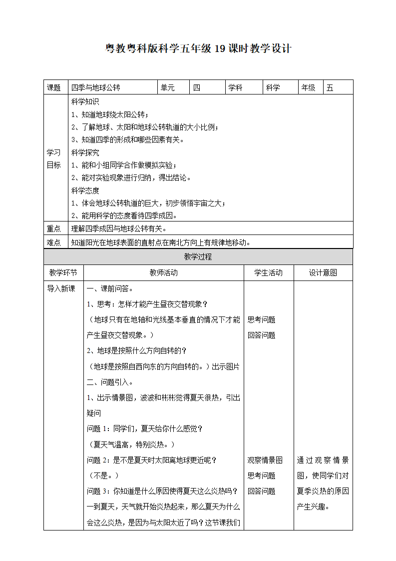 19《四季与地球公转》教案_01.png