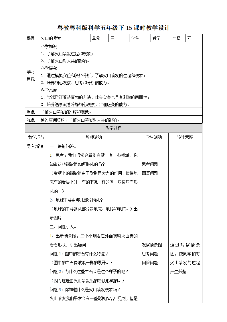15《火山的喷发》教案_01.png