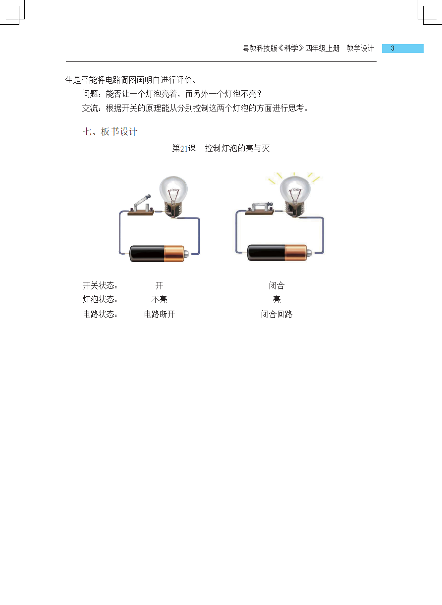 四年级上册第21课控制灯泡的亮与灭教学设计_03.png