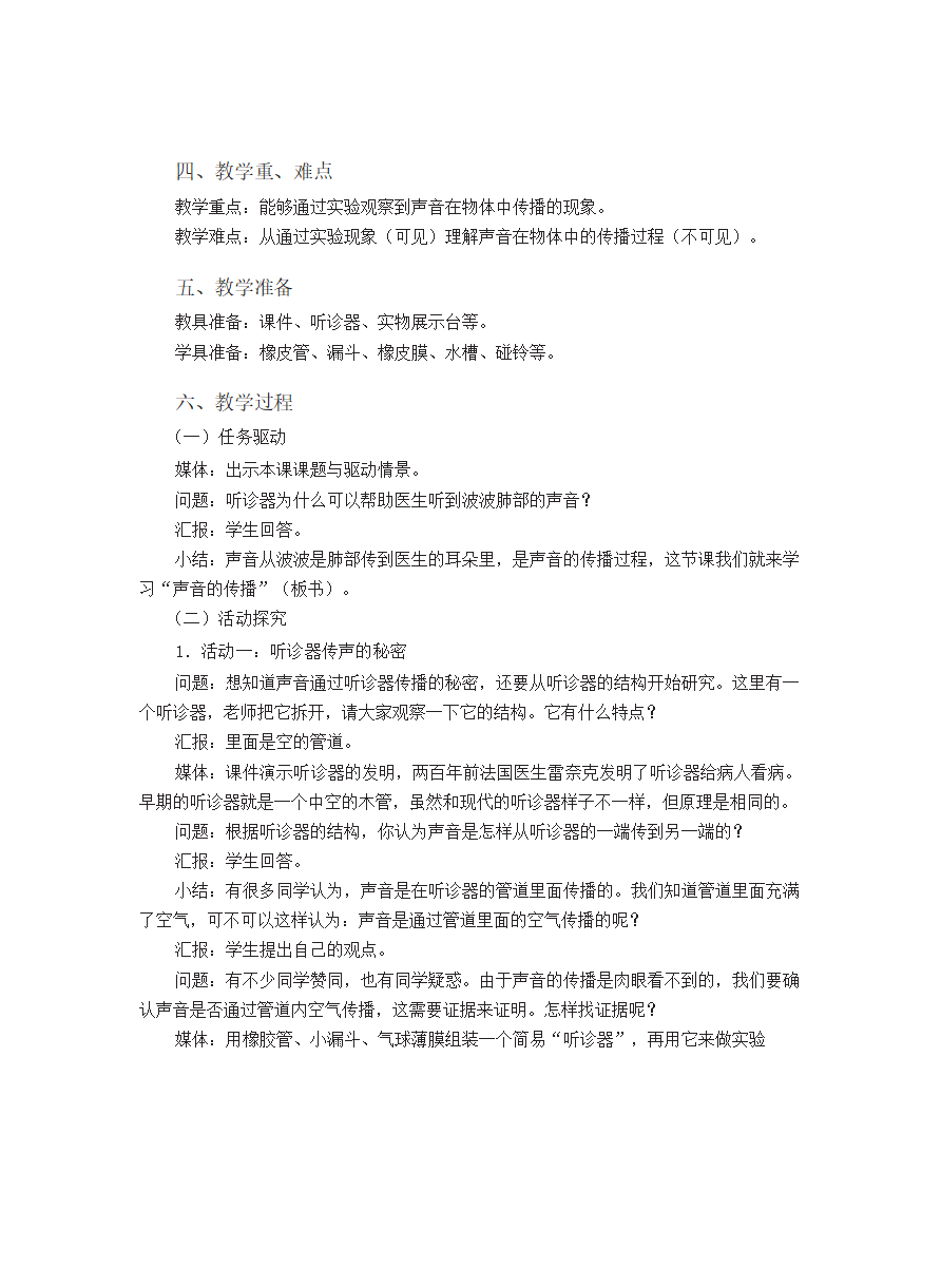 四年级上册第17课声音的传播教学设计_02.png
