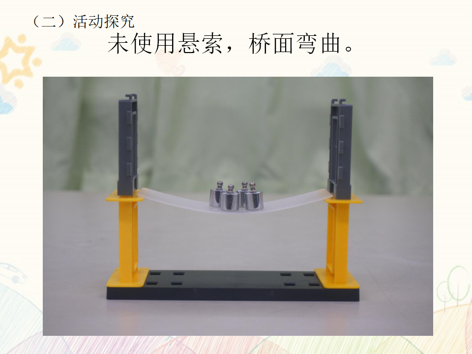 义务教育教科书 科学 五年级下册 第4课 巧用悬索 教学课件_12.png